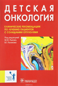 Книга Детская онкология. Клинические рекомендации по лечению пациентов с солидными опухолями на ReadRate.com книга Детская онкология. Клинические рекомендации по лечению пациентов с солидными опухолями