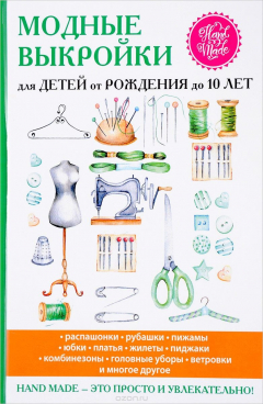 Книга Модные выкройки для детей от рождения до 10 лет на ReadRate.com книга Модные выкройки для детей от рождения до 10 лет