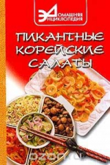 книга Пикантные корейские салаты