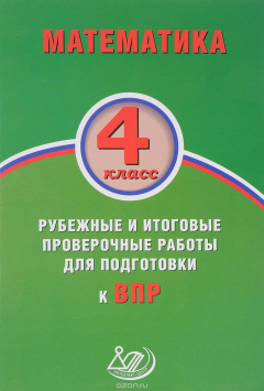 Книга Математика. 4 класс. Рубежные и итоговые проверочные работы для подготовки к ВПР. Учебное пособие на ReadRate.com книга Математика. 4 класс. Рубежные и итоговые проверочные работы для подготовки к ВПР. Учебное пособие