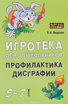 Книга Игротека для дошкольников 5-6 лет. Профилактика дисграфии на ReadRate.com книга Игротека для дошкольников 5-6 лет. Профилактика дисграфии