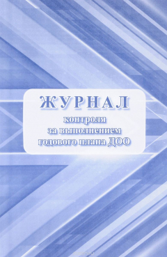 Книга Журнал контроля за выполнением годового плана ДОО на ReadRate.com книга Журнал контроля за выполнением годового плана ДОО