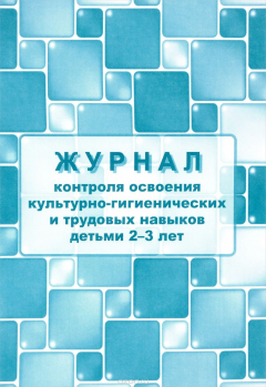 Книга Журнал контроля освоения культурно-гигиенических и трудовых навыков детьми 2-3 лет на ReadRate.com книга Журнал контроля освоения культурно-гигиенических и трудовых навыков детьми 2-3 лет