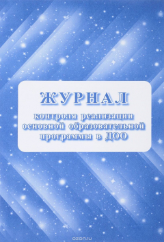 Книга Журнал контроля реализации образовательной программы в ДОО на ReadRate.com книга Журнал контроля реализации образовательной программы в ДОО