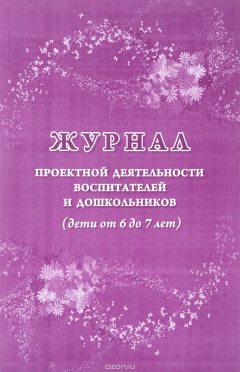 Книга Журнал проектной деятельности воспитателей и дошкольников. Дети от 6 до 7 лет на ReadRate.com книга Журнал проектной деятельности воспитателей и дошкольников. Дети от 6 до 7 лет
