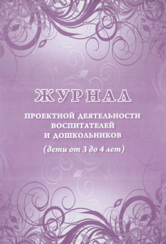 Книга Журнал проектной деятельности воспитателей и дошкольников. Дети от 3 до 4 лет на ReadRate.com книга Журнал проектной деятельности воспитателей и дошкольников. Дети от 3 до 4 лет
