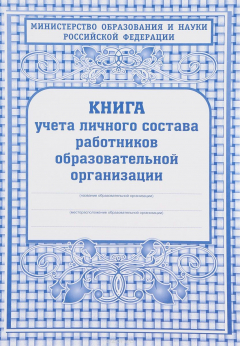 Книга Книга учёта личного состава работников ОО на ReadRate.com книга Книга учёта личного состава работников ОО