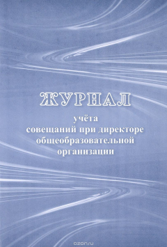 Книга Журнал учета совещаний при директоре общеобразовательной организации на ReadRate.com книга Журнал учета совещаний при директоре общеобразовательной организации