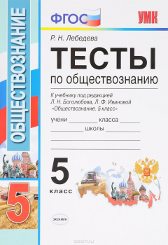 Книга Тесты по обществознанию. 5 класс. К учебнику под редакцией Л. Н. Боголюбова, Л. Ф. Ивановой на ReadRate.com книга Тесты по обществознанию. 5 класс. К учебнику под редакцией Л. Н. Боголюбова, Л. Ф. Ивановой