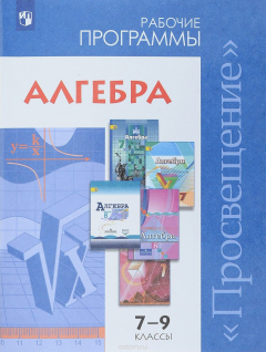 Книга Алгебра. Сборник рабочих программ. 7-9 классы на ReadRate.com книга Алгебра. Сборник рабочих программ. 7-9 классы
