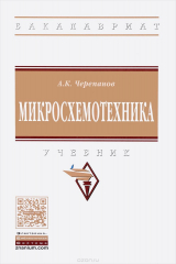 книга Микросхемотехника