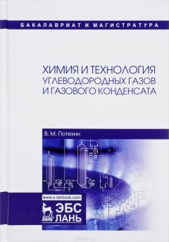 Книга Химия и технология углеводородных газов и газового конденсата. Учебник на ReadRate.com книга Химия и технология углеводородных газов и газового конденсата. Учебник