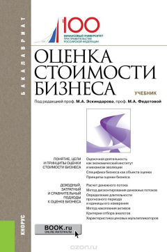 Книга Оценка стоимости бизнеса. Учебник на ReadRate.com книга Оценка стоимости бизнеса. Учебник