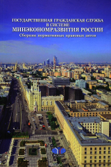 книга Государственная гражданская служба в системе Минэкономразвития России. Сборник нормативных правовых актов