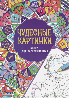 Книга Чудесные картинки. Книга для раскрашивания на ReadRate.com книга Чудесные картинки. Книга для раскрашивания