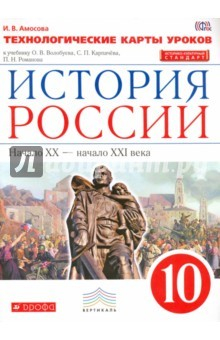 Книга История России. 10 класс. Технологические карты уроков на ReadRate.com книга История России. 10 класс. Технологические карты уроков
