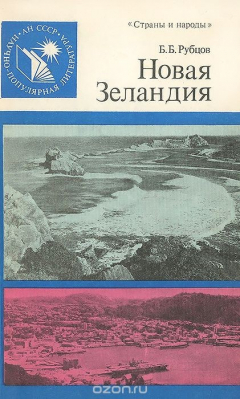Книга Новая Зеландия на ReadRate.com книга Новая Зеландия