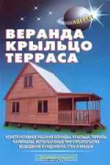 книга Веранда, крыльцо, терраса