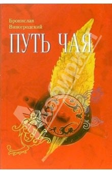 книга Путь чая: Школа чайного пути. Часть 1
