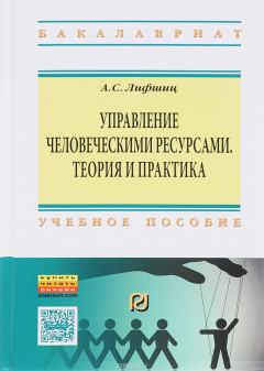 Книга Управление человеческими ресурсами. теория и практика. Учебное пособие на ReadRate.com книга Управление человеческими ресурсами. теория и практика. Учебное пособие