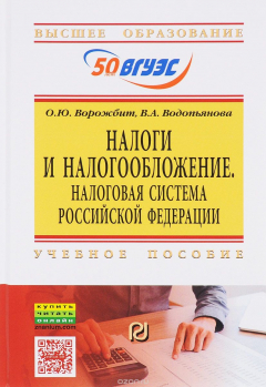 Книга Налоги и налогообложение. Налоговая система Российской Федерации. Учебное пособие на ReadRate.com книга Налоги и налогообложение. Налоговая система Российской Федерации. Учебное пособие