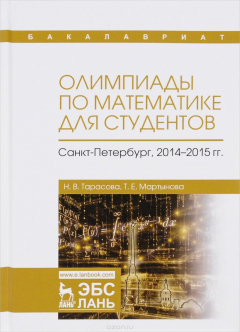 Книга Олимпиады по математике для студентов. Санкт-Петербург, 2014-2015 года. Учебное пособие на ReadRate.com книга Олимпиады по математике для студентов. Санкт-Петербург, 2014-2015 года. Учебное пособие