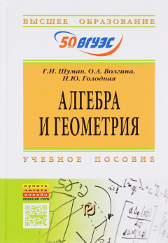 Книга Алгебра и геометрия. Учебное пособие на ReadRate.com книга Алгебра и геометрия. Учебное пособие