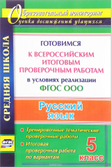 книга Русский язык. 5 класс. Готовимся к Всероссийским итоговым проверочным работам в условиях реализации ФГОС ООО. Тренировочные тематические проверочные работы, итоговая проверочная работа по вариантам