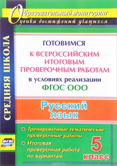 Книга Русский язык. 5 класс. Готовимся к Всероссийским итоговым проверочным работам в условиях реализации ФГОС ООО. Тренировочные тематические проверочные работы, итоговая проверочная работа по вариантам на ReadRate.com книга Русский язык. 5 класс. Готовимся к Всероссийским итоговым проверочным работам в условиях реализации ФГОС ООО. Тренировочные тематические проверочные работы, итоговая проверочная работа по вариантам