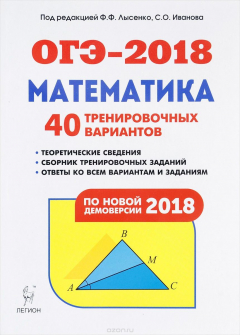 Книга ОГЭ-2018. Математика. 9 класс. 40 тренировочных вариантов по демоверсии 2018 года на ReadRate.com книга ОГЭ-2018. Математика. 9 класс. 40 тренировочных вариантов по демоверсии 2018 года