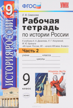 Книга История России XX - начало XXI века. 9 класс. Рабочая тетрадь к учебнику А. А. Данилова, Л. Г. Косулиной, М. Ю. Брандта на ReadRate.com книга История России XX - начало XXI века. 9 класс. Рабочая тетрадь к учебнику А. А. Данилова, Л. Г. Косулиной, М. Ю. Брандта