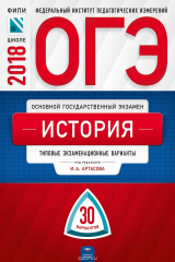 Книга ОГЭ-2018. История. Типовые экзаменационные варианты. 30 вариантов на ReadRate.com книга ОГЭ-2018. История. Типовые экзаменационные варианты. 30 вариантов
