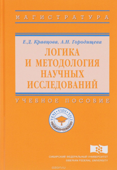Книга Логика и методология научных исследований. Учебное пособие на ReadRate.com книга Логика и методология научных исследований. Учебное пособие