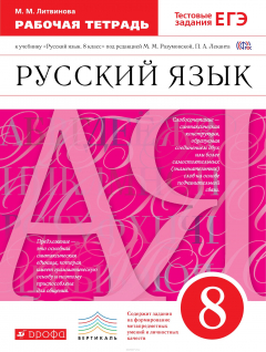 Книга Русский язык. 8 класс. Рабочая тетрадь. К учебнику "Русский язык. 8 класс" под редакцией М. М. Разумовской, П. А. Леканта на ReadRate.com книга Русский язык. 8 класс. Рабочая тетрадь. К учебнику "Русский язык. 8 класс" под редакцией М. М. Разумовской, П. А. Леканта