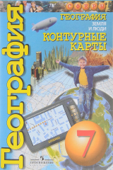 книга География. Земля и люди. 7 класс. Контурные карты
