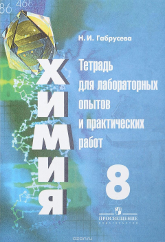 Книга Химия. 8 класс. Тетрадь для лабораторных опытов и практических работ на ReadRate.com книга Химия. 8 класс. Тетрадь для лабораторных опытов и практических работ