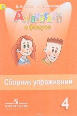 книга Английский язык. 4 класс. Сборник упражнений