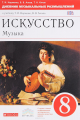 книга Искусство. Музыка. 8 класс. Дневник музыкальных размышлений к учебнику Т. И. Науменко, В. В. Алеева