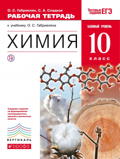Книга Химия. Базовый уровень. 10 класс. Рабочая тетрадь на ReadRate.com книга Химия. Базовый уровень. 10 класс. Рабочая тетрадь