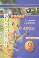 книга Физика. 9 класс. Задачник