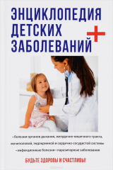 книга Энциклопедия детских заб олеваний