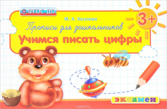 Книга Прописи для дошкольников. Учимся писать цифры на ReadRate.com книга Прописи для дошкольников. Учимся писать цифры