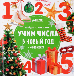 Книга Найди и покажи. Учим числа в Новый год на ReadRate.com книга Найди и покажи. Учим числа в Новый год