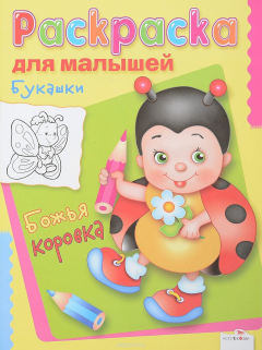 Книга Букашки. Божья коровка. Раскраска для малышей на ReadRate.com книга Букашки. Божья коровка. Раскраска для малышей