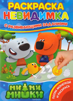 Книга Мимимишки. Раскраска невидимка на ReadRate.com книга Мимимишки. Раскраска невидимка