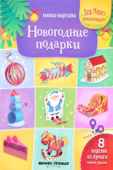книга Новогодние открытки. Книжка-вырезалка