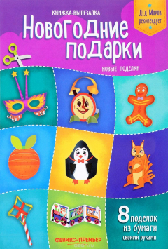 Книга Новогодние подарки. Новые поделки. Книжка-вырезалка на ReadRate.com книга Новогодние подарки. Новые поделки. Книжка-вырезалка