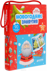 книга Новогодние занятия