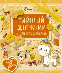 Книга Тайный дневник с наклейками на ReadRate.com книга Тайный дневник с наклейками
