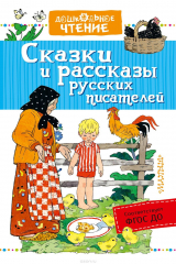 Книга Сказки и рассказы русских писателей на ReadRate.com книга Сказки и рассказы русских писателей